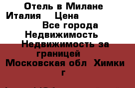 Отель в Милане (Италия) › Цена ­ 362 500 000 - Все города Недвижимость » Недвижимость за границей   . Московская обл.,Химки г.